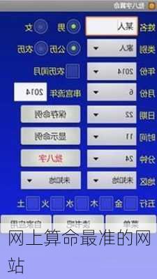 网上算命最准的网站
