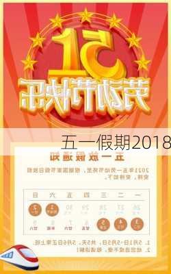 五一假期2018