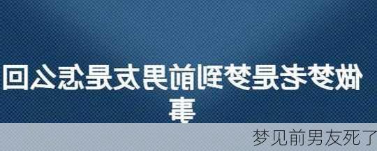 梦见前男友死了