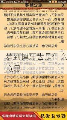 梦到掉牙齿是什么意思