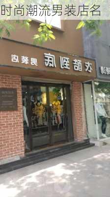 时尚潮流男装店名