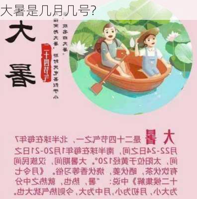 大暑是几月几号?