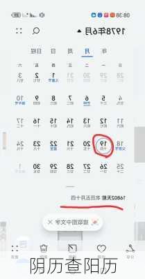 阴历查阳历