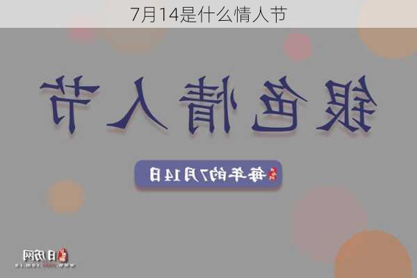 7月14是什么情人节