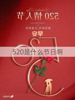 520是什么节日啊