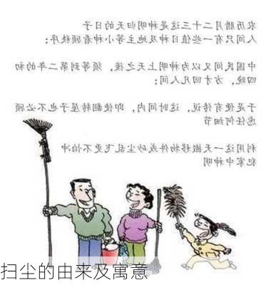 扫尘的由来及寓意