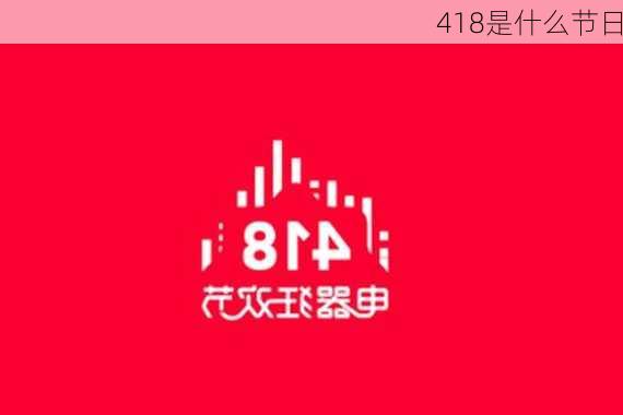 418是什么节日