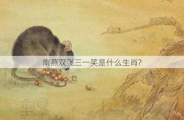 南燕双飞三一笑是什么生肖?