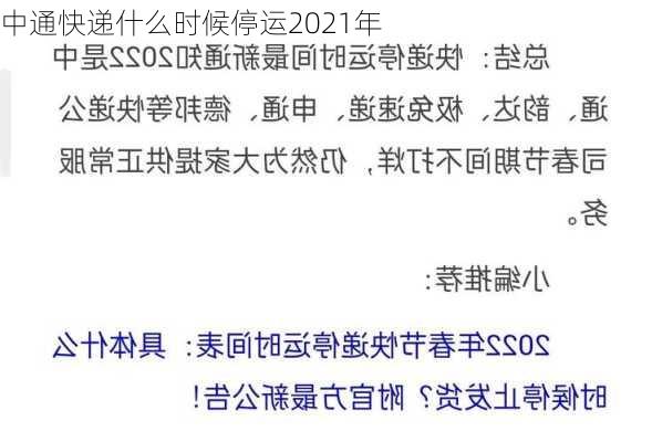 中通快递什么时候停运2021年