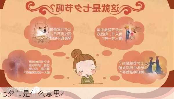 七夕节是什么意思?