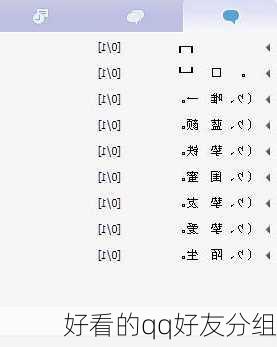 好看的qq好友分组