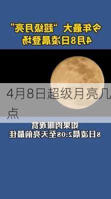 4月8日超级月亮几点