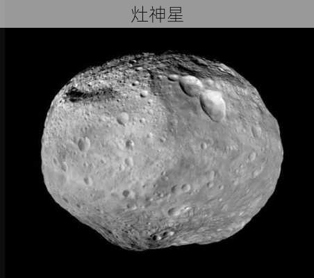 灶神星