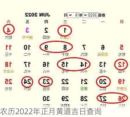 农历2022年正月黄道吉日查询