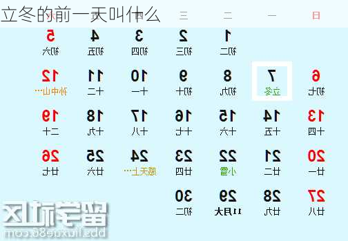 立冬的前一天叫什么