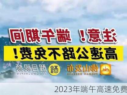 2023年端午高速免费