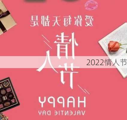 2022情人节