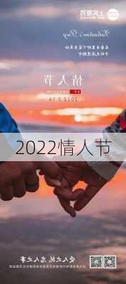 2022情人节