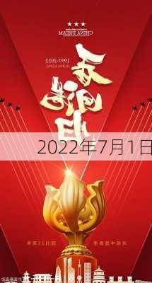 2022年7月1日