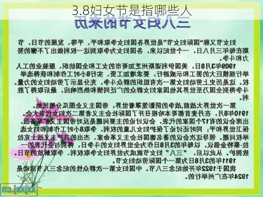 3.8妇女节是指哪些人