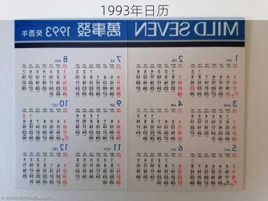 1993年日历