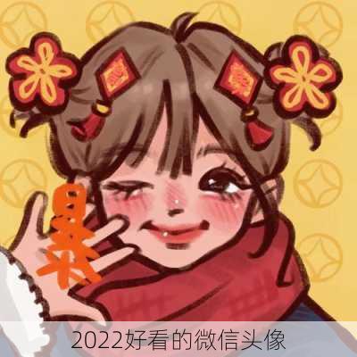 2022好看的微信头像