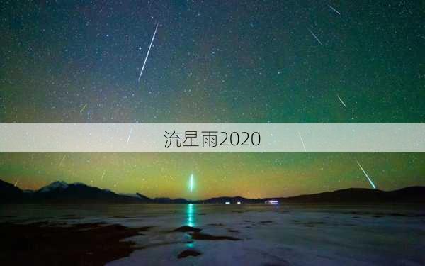 流星雨2020