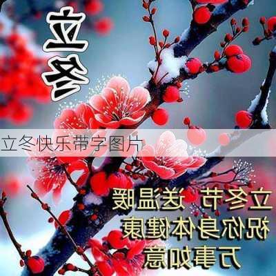 立冬快乐带字图片