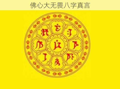 佛心大无畏八字真言