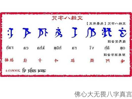 佛心大无畏八字真言