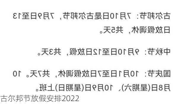 古尔邦节放假安排2022