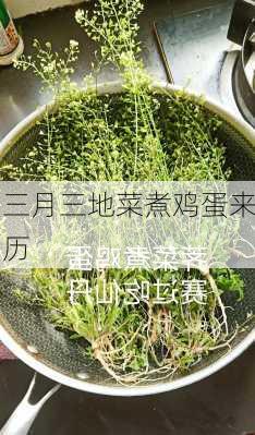 三月三地菜煮鸡蛋来历