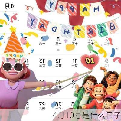 4月10号是什么日子