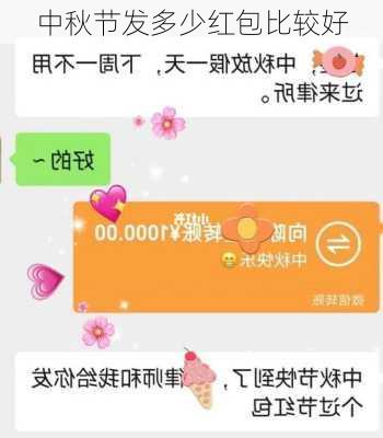 中秋节发多少红包比较好