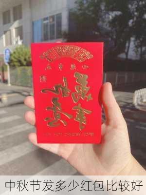 中秋节发多少红包比较好