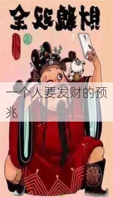 一个人要发财的预兆