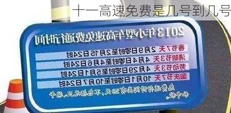 十一高速免费是几号到几号