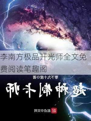 李南方极品开光师全文免费阅读笔趣阁