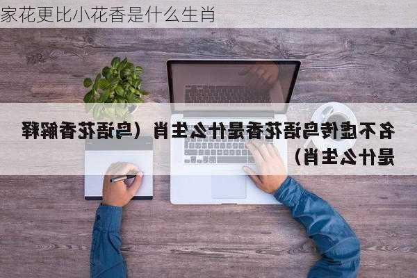 家花更比小花香是什么生肖