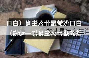 白日做梦是什么生肖