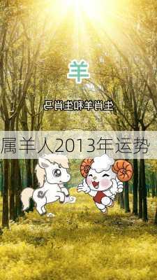 属羊人2013年运势