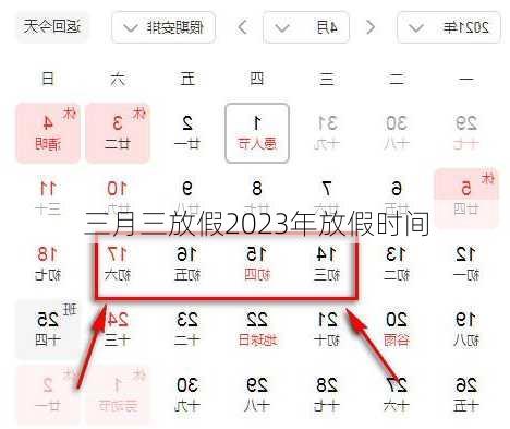 三月三放假2023年放假时间