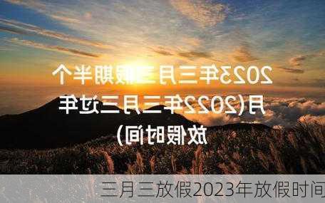 三月三放假2023年放假时间