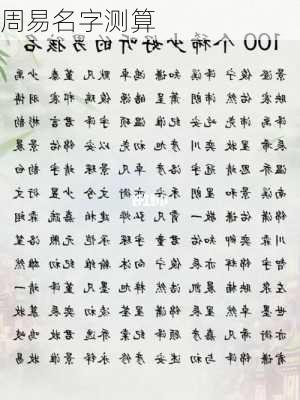 周易名字测算