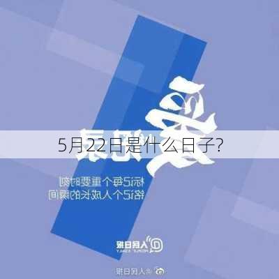 5月22日是什么日子?