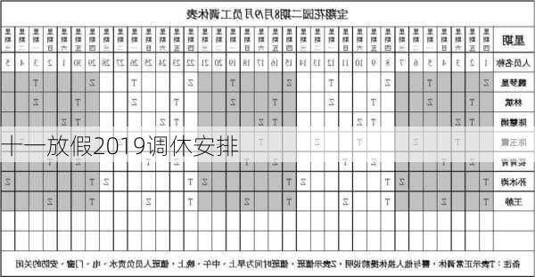 十一放假2019调休安排