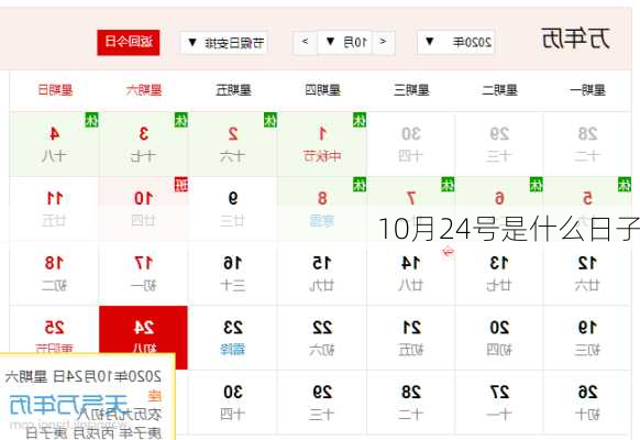 10月24号是什么日子