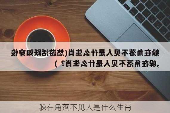 躲在角落不见人是什么生肖