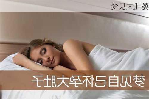 梦见大肚婆