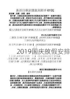 2019国庆放假安排